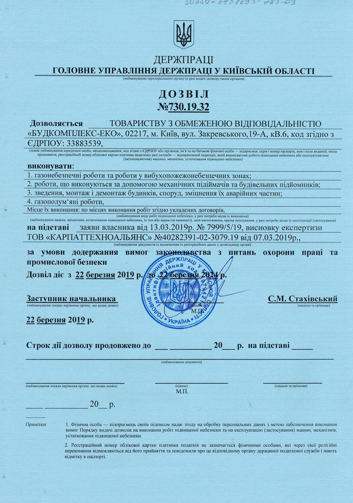 Дозвіл на виконання небезпечних робіт ТОВ "Будкомплекс-Еко"