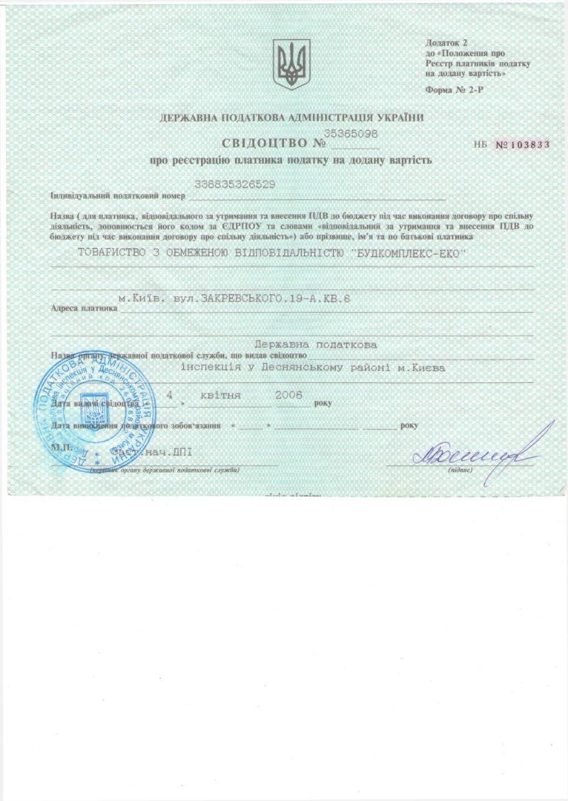 Свідоцтво ПДВ ТОВ "Будкомплекс-Еко"